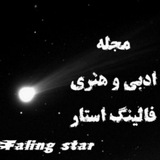 Telegram profile photo for مجله ادبی هنری فالینگ استار