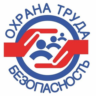 Telegram group profile photo for Охрана Труда в Росси | Вопросы-Ответы | Консультации от Специалистов по ОТ | Форум специалистов