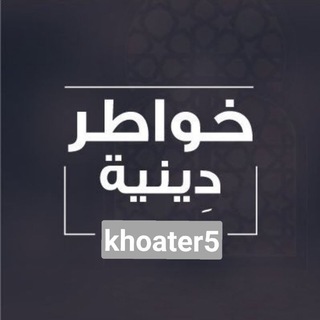 Telegram profile photo for خواطر دينية