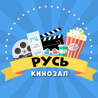 Telegram profile photo for 📽Кинозал "РУСЬ"📽