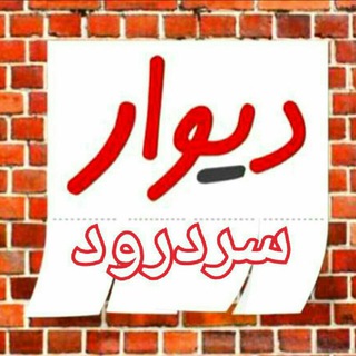 Telegram profile photo for دیوار سردرود