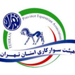 Telegram profile photo for هیات سوارکاری تهران