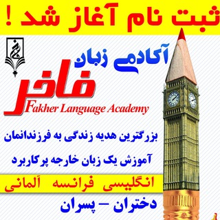 Telegram profile photo for آکادمی زبان فاخر