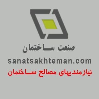 Telegram profile photo for صنعت ساختمان - نیازمندیهای مصالح ساختمان