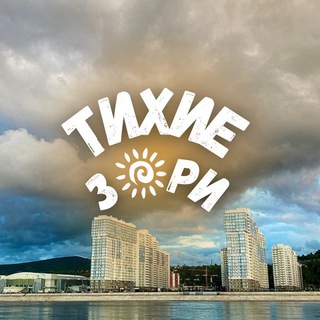 Telegram profile photo for Тихие З🌞РИ