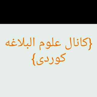 Telegram profile photo for {کانال بلاغت الواضحه و تلخیص المفتاح کوردی)