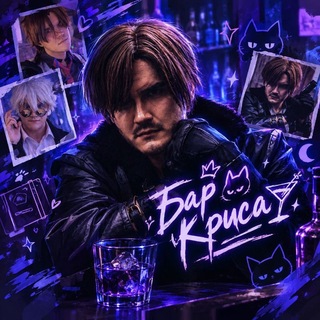 Telegram profile photo for Бар Криса