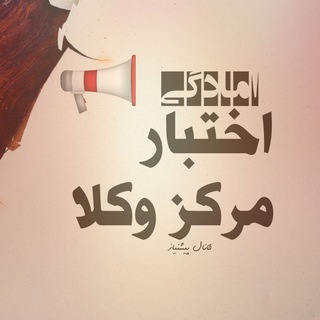 Telegram profile photo for آمادگی اختبار مرکز وکلا