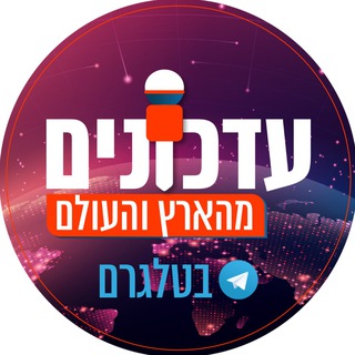 Telegram profile photo for עדכונים מהארץ והעולם
