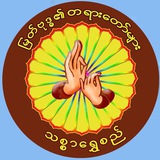Telegram profile photo for မြတ်ဗုဒ္ဓ၏ တရားတော်များ သစ္စာရွှေစည် Thitsarshwesi