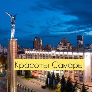 Telegram profile photo for Красоты Самары и области