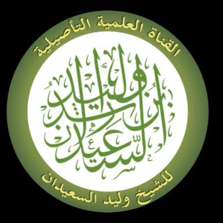 Telegram profile photo for قناة دورات الشيخ وليد السعيدان .