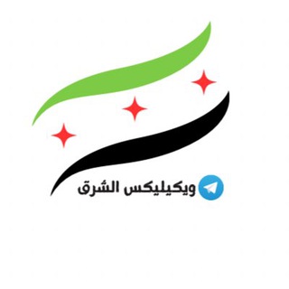 Telegram profile photo for ويكيليكس الشرق