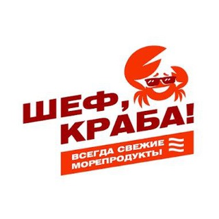 Telegram profile photo for ШЕФ, КРАБА! Тверь