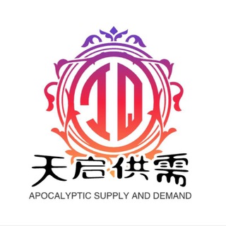 Telegram profile photo for 天启供需🔥2u或15口令🅿️招推广员