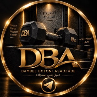 Telegram profile photo for دمبلبتنی DBA💎