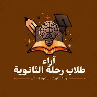 Telegram profile photo for أراء طلاب رحلة الثانوية