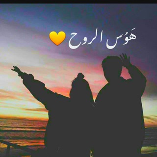 Telegram profile photo for هَـوسُ الـرُوح💛