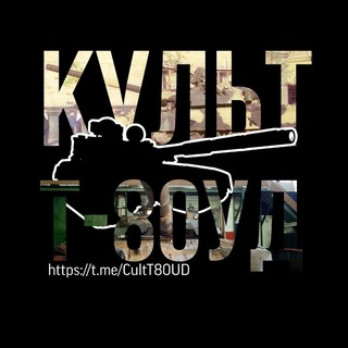 Telegram profile photo for Культ Т-80УД