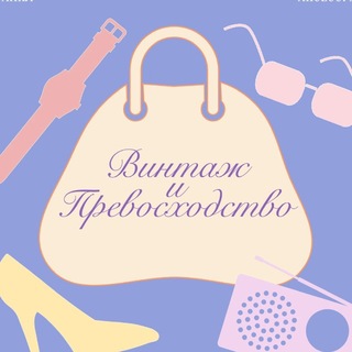 Telegram profile photo for Винтаж и Превосходство (Vintage&Vain)