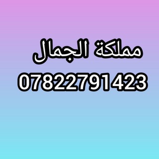 Telegram profile photo for مملكه الجمال
