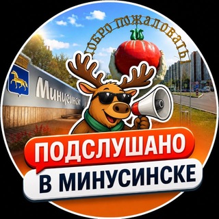 Telegram profile photo for Подслушано в Минусинске