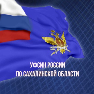 Telegram profile photo for УФСИН России по Сахалинской области