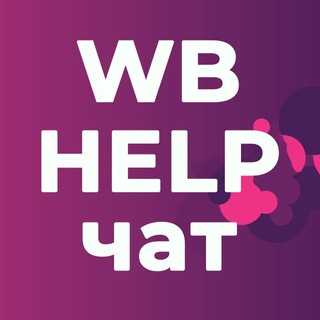Telegram profile photo for WB Помощь Поставщикам | ЧАТ