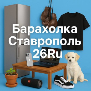 Telegram profile photo for Барахолка Ставрополь 26 Ru