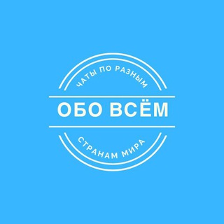 Telegram profile photo for Чаты обо всём!