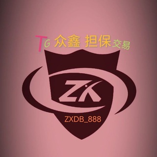 Telegram profile photo for 📣【众鑫】担保 资源群🔥