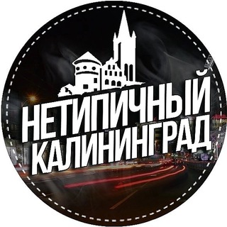 Telegram profile photo for Нетипичный Калининград 🔞