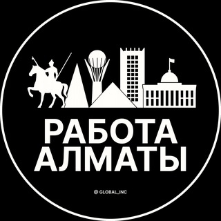 Telegram profile photo for Работа Алматы