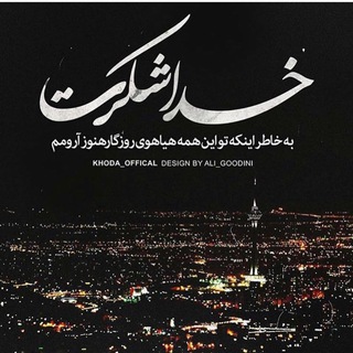 Telegram profile photo for ❤❤خدای خوب ❤❤ #استوری #کلیپ #خدا . . 🌹مهربان خدای من