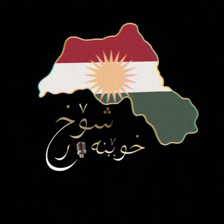 Telegram profile photo for شۆخــــ🖤🎙