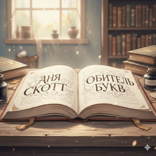 Telegram profile photo for Аня Скотт | ОБИТЕЛЬ БУКВ