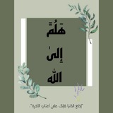 Telegram profile photo for هَلُمَّ إِليٰ اللَّه".🤍