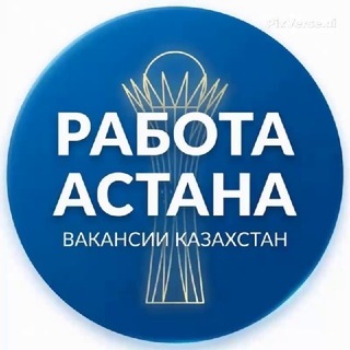 Telegram profile photo for Работа Астана | Вакансии и Подработка