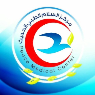 Telegram profile photo for #مركز #السلام #الطبي #الحديث PEACE #MEDICAL #CENTER# 😷
