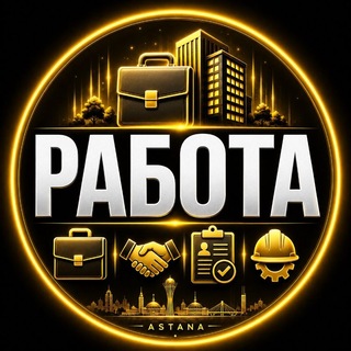 Telegram profile photo for Астана Работа Астана Жумыс Вакансии Астаны