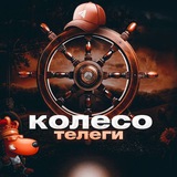 Telegram profile photo for Реклама в канале Колесо телеги