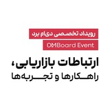 Telegram profile photo for عکسهای رویداد ارتباطات بازاریابی (By DM Board)