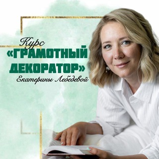 Telegram profile photo for Магия Декора с Екатериной Лебедевой 🧚🏻♀️