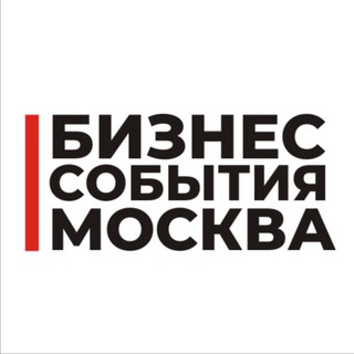 Telegram profile photo for Бизнес События Москва