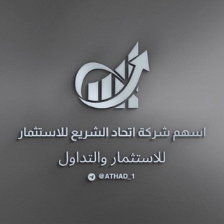 Telegram profile photo for اسهم شركة اتحاد الشريع للاستثمار