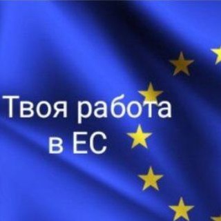 Telegram profile photo for Легальная работа в Европе 👌