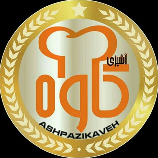 Telegram profile photo for 😋 آشپزی کاوه 👌