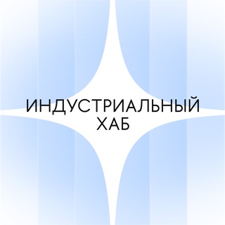 Telegram profile photo for Индустриальный хаб Вышки Онлайн