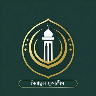 Telegram profile photo for সিরাতুল মুস্তাক্বীম