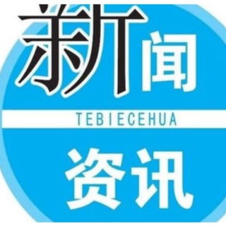Telegram group profile photo for 新闻资讯-东南亚-全球谈论群
